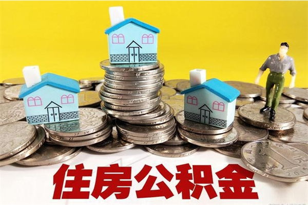 韶关离职怎么领取公积金（离职怎么领取住房公积金）