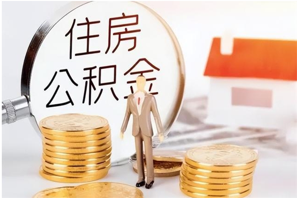 韶关离职离职公积金如何取（离职住房公积金怎么取）