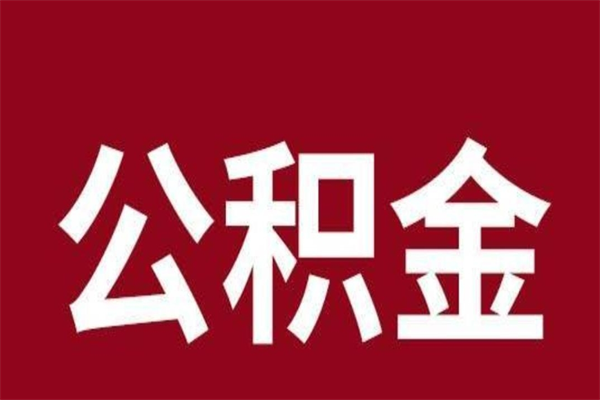 韶关离职了取住房公积金（已经离职的公积金提取需要什么材料）