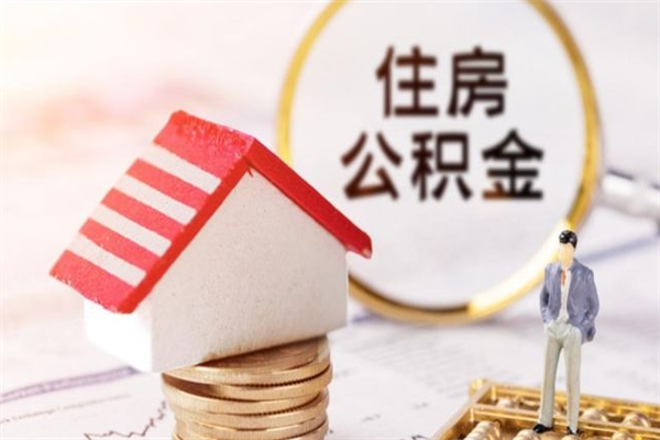 韶关封存后公积金怎么取钱（封存后的住房公积金如何提取）