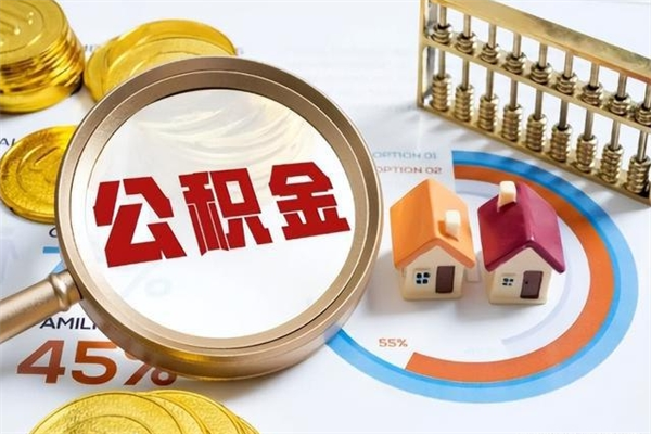 韶关辞职后住房公积金能取吗（辞职住房公积金能取出来吗）