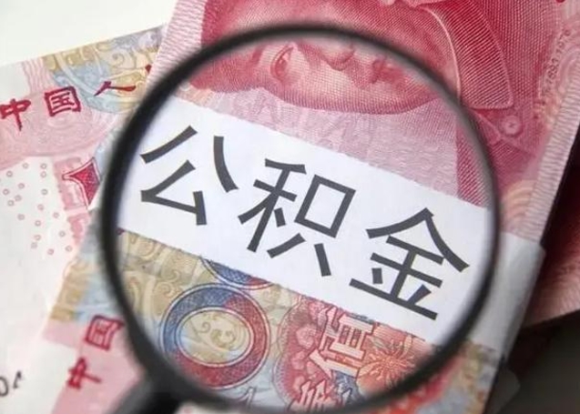 韶关公积金不满三个月怎么取（住房公积金未满3个月可以拿的吗）