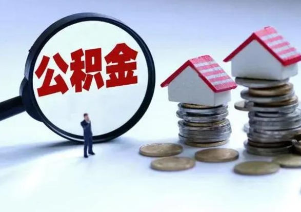 韶关离职公积金急用怎么取（离职住房公积金怎么取）