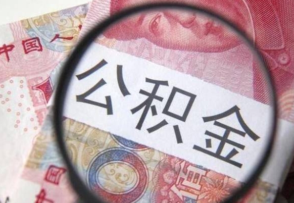 韶关离职公积金一次性提（离职后公积金一次性提取）