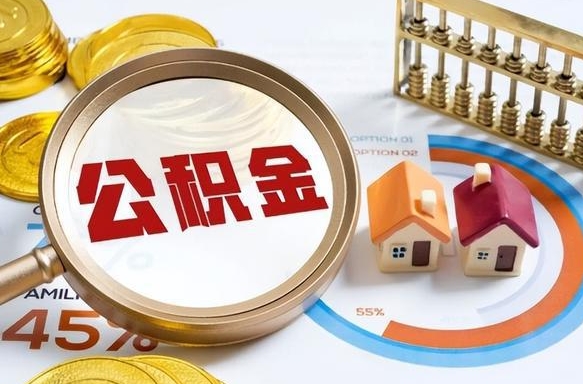 韶关封存的住房公积金可以取吗（封存的住房公积金能取吗）