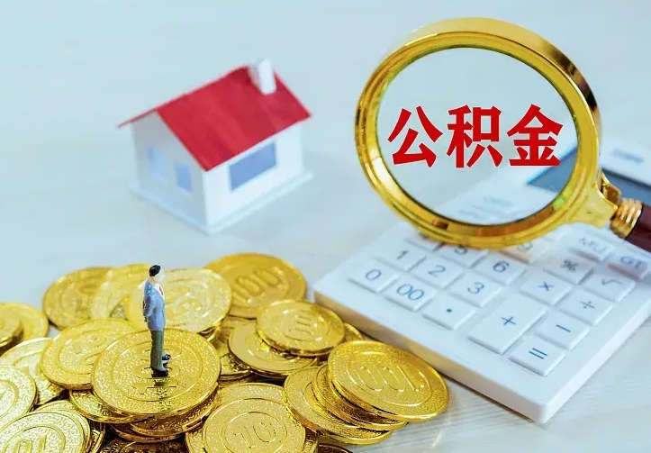 韶关办理住房公积金取钞（取公积金办理流程）