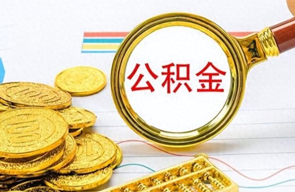 韶关离职公积金全取（离职后公积金全额提取）